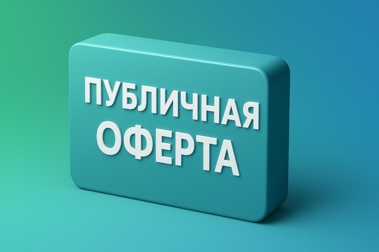 ПУБЛИЧНАЯ ОФЕРТА  на предоставление услуг