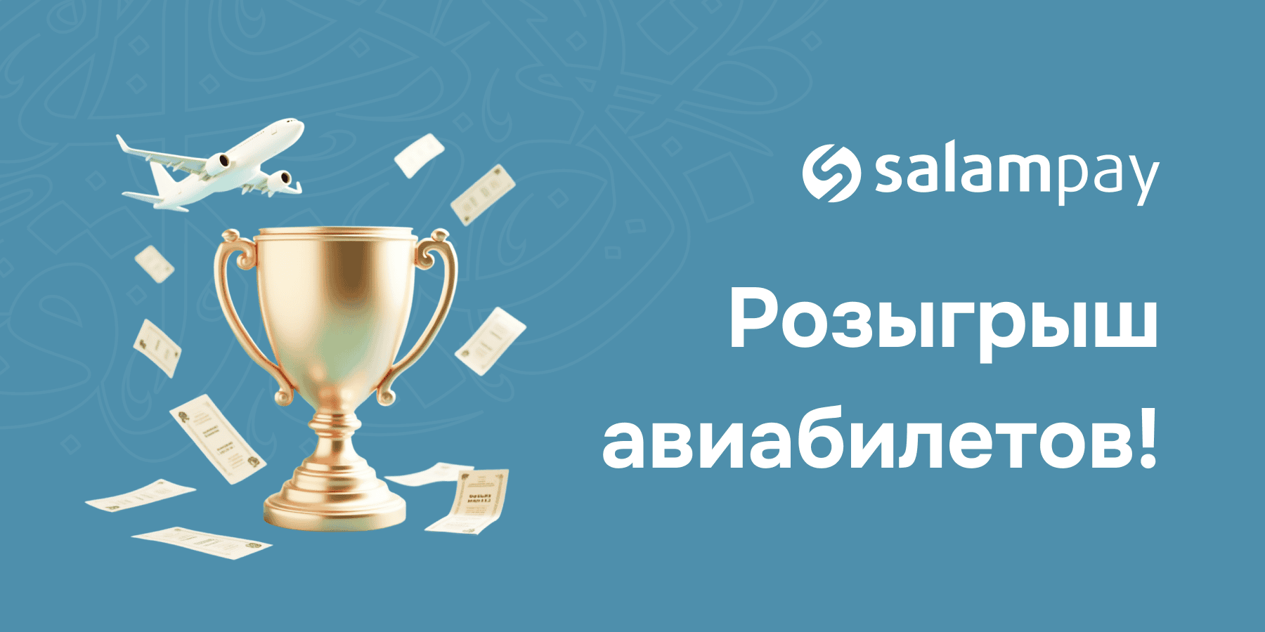 Победители розыгрыша авиабилетов