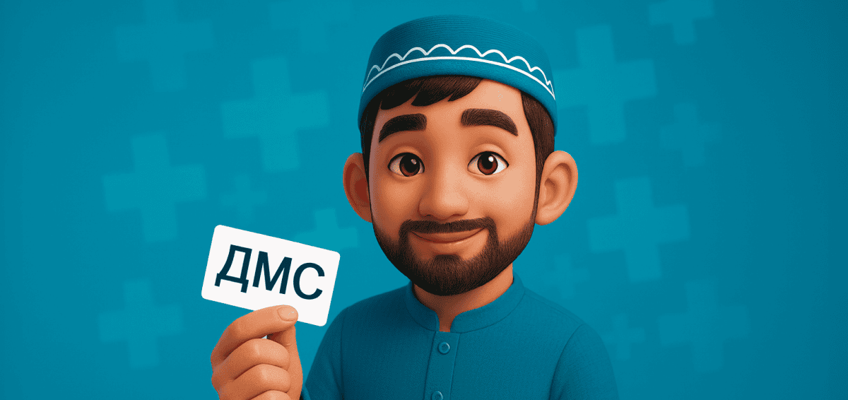 Как оформить ДМС в России и что он покрывает