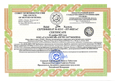 Сертификат «Халяль»