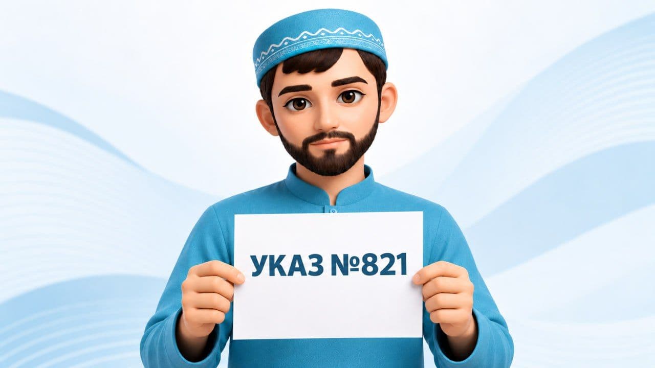 Что нужно знать мигрантам об Указе № 821 при подаче на гражданство и ВНЖ
